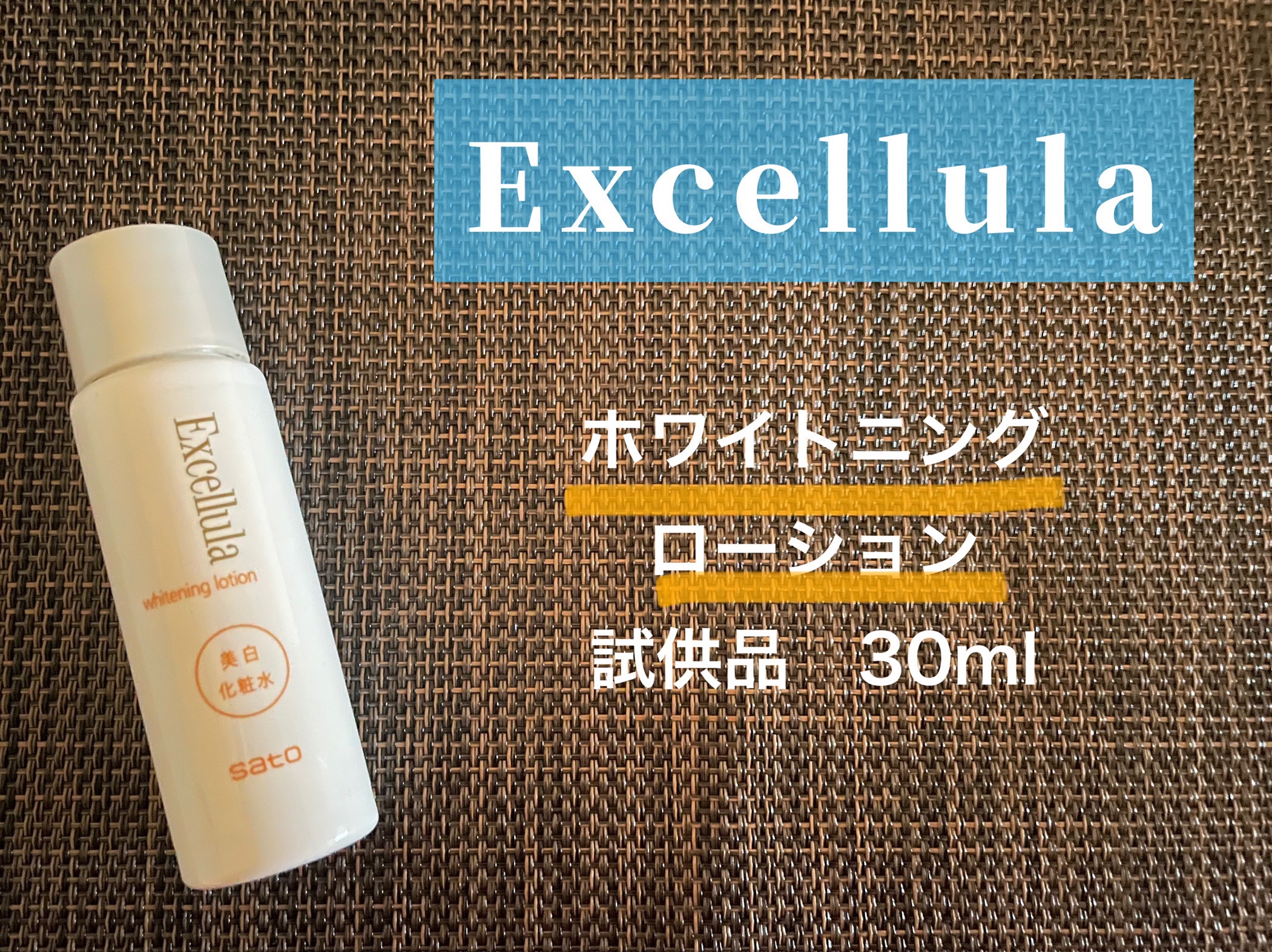 ホワイトニングローション EX/Excellula/化粧水を使ったクチコミ（1枚目）