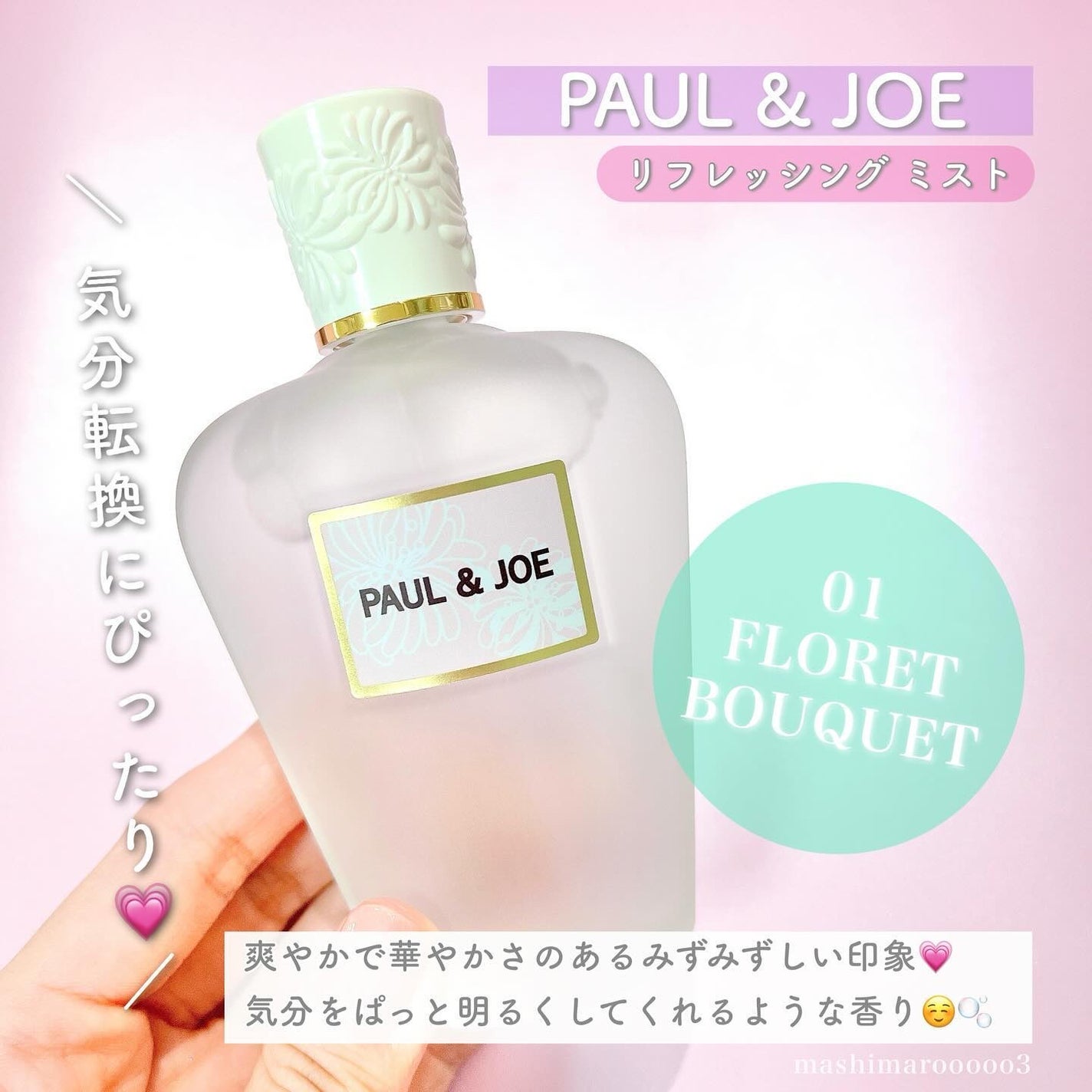 リフレッシング ミスト 01 FLORET BOUQUET/PAUL & JOE BEAUTE/ボディローションを使ったクチコミ(6枚目)