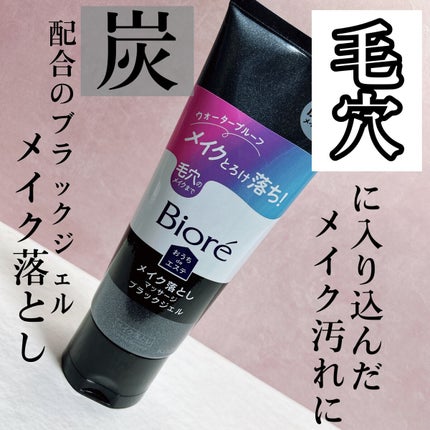 ビオレ おうちdeエステ メイク落とし マッサージブラックジェル/ビオレ/クレンジングジェルを使ったクチコミ(1枚目)