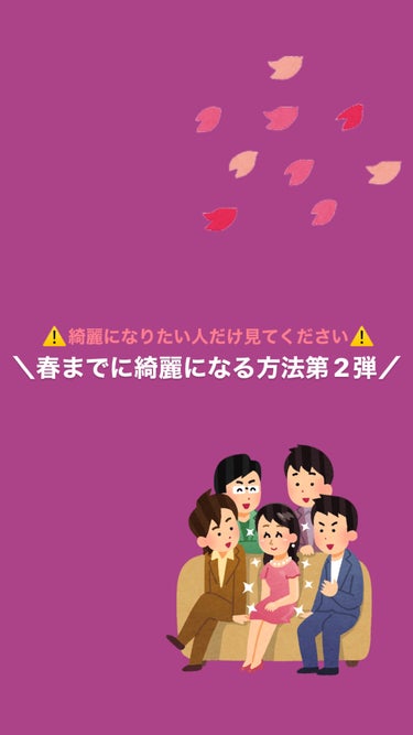 春までにキレイになれる方法教えちゃいます✨
part.2

⚠️キレイになりたい方だけみてください⚠️
part.1の方も見てない方は是非見ていってください✨✨✨


外見も内面もキレイにして美しい春を