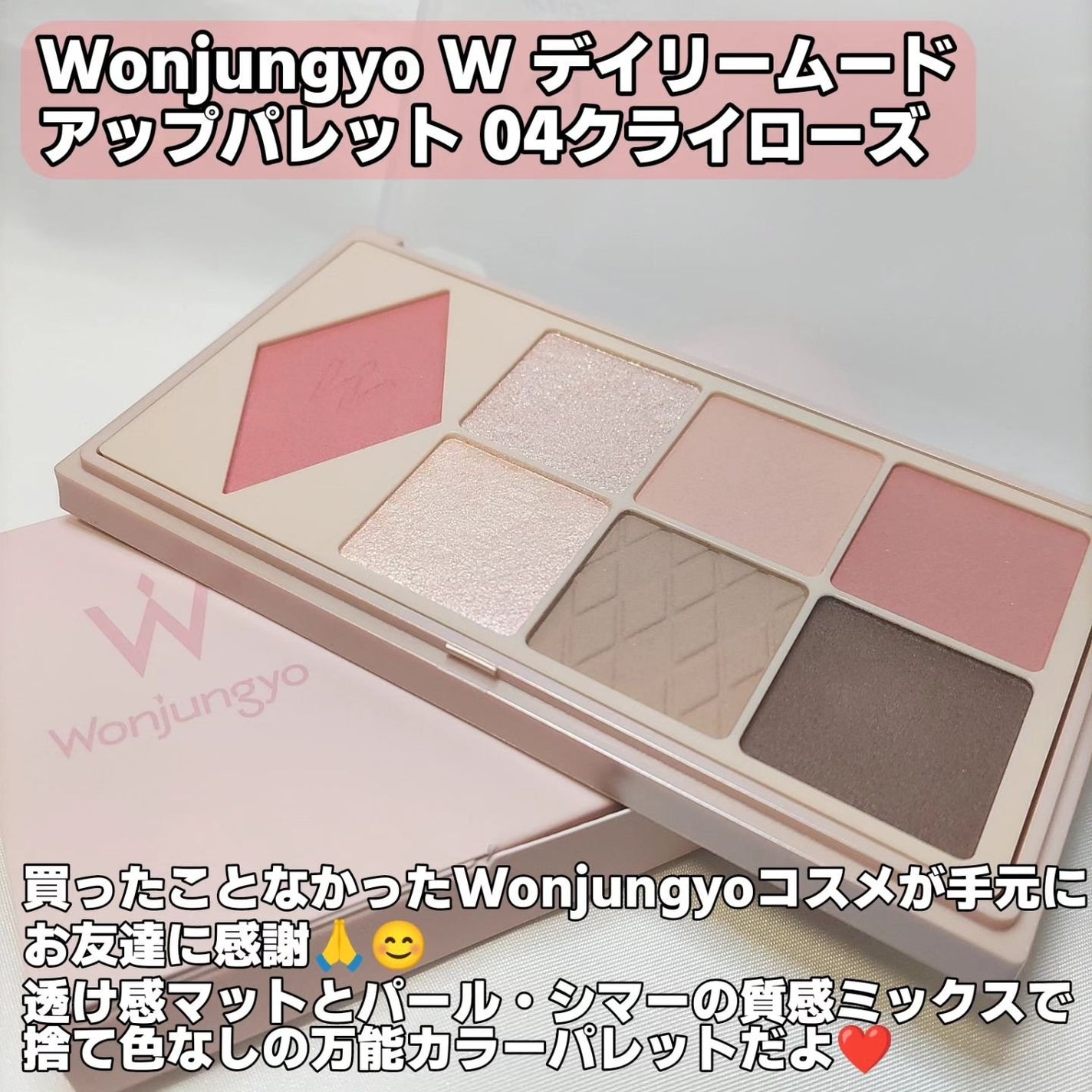 ウォンジョンヨ W デイリームードアップパレット /Wonjungyo/アイシャドウパレットを使ったクチコミ(2枚目)