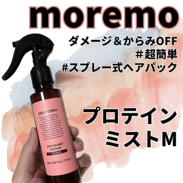 プロテインミストパックM/moremo/アウトバストリートメントを使ったクチコミ（1枚目）