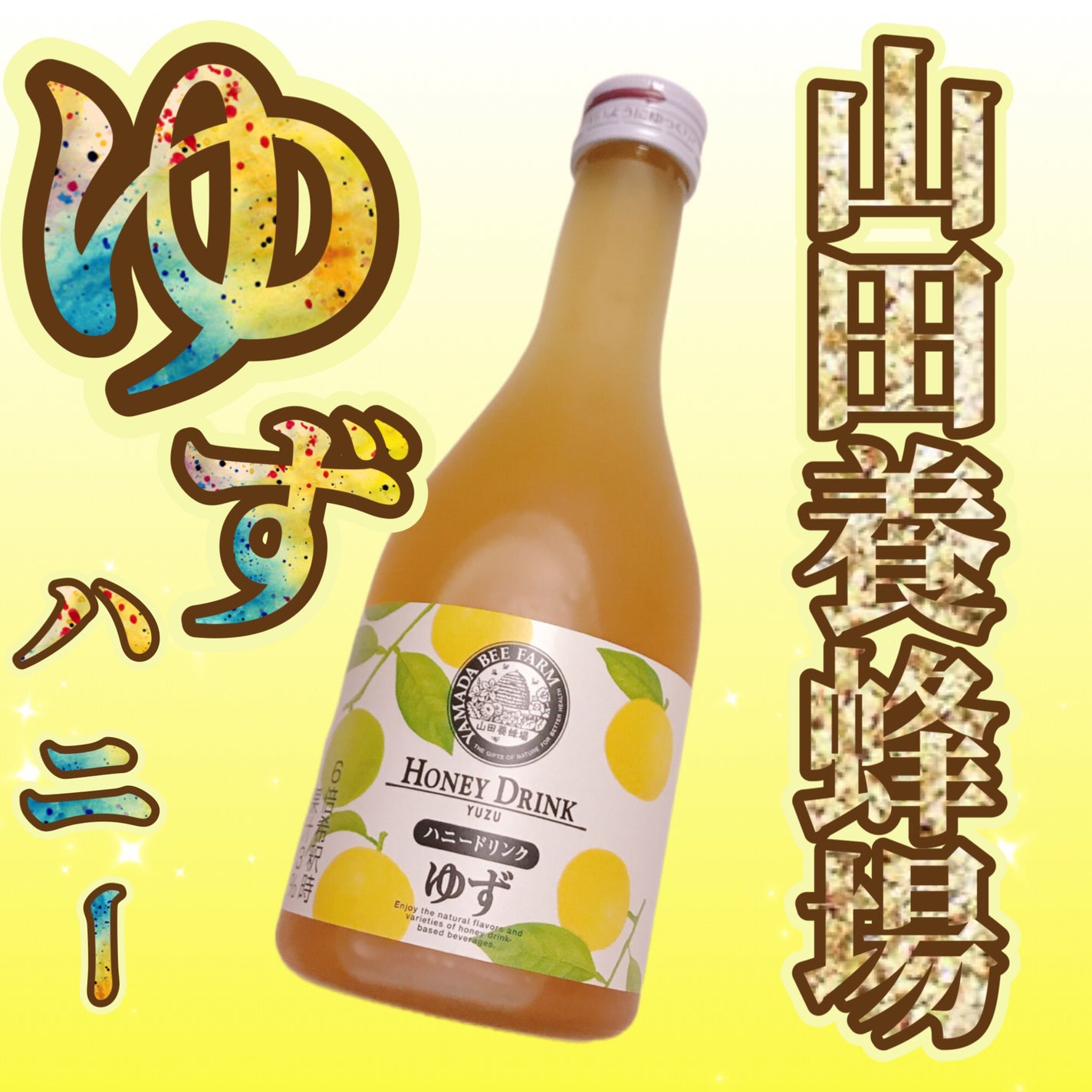 ゆずハニードリンク/山田養蜂場(健康食品)/ドリンクを使ったクチコミ(1枚目)