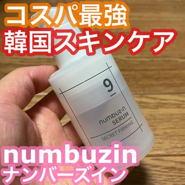 9番 ハリケア秘密セラム/numbuzin/美容液を使ったクチコミ（1枚目）