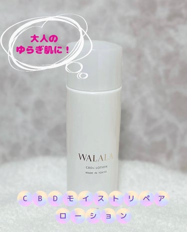 CBD モイストリペアローション/WALALA/化粧水を使ったクチコミ（1枚目）