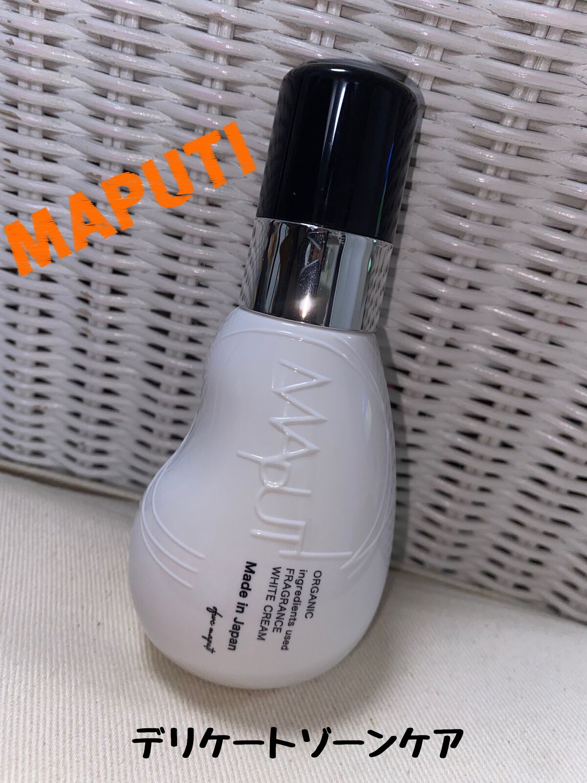 オーガニックフレグランスホワイトクリーム/MAPUTI/デリケートゾーンケアを使ったクチコミ(1枚目)