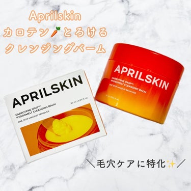 カロテンIPMP(TM) とろけるクレンジングバーム /APRILSKIN/クレンジングバームを使ったクチコミ（1枚目）