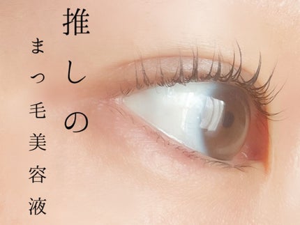 カールメモライズラッシュセラム/CAROME./まつげ美容液を使ったクチコミ(1枚目)
