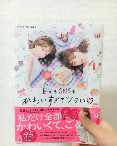 SNSも自分もかわいすぎてツラい💓

今回はコスメではないです⚠️
この本は美容の情報などを上げている？アプリから出ているんですが、簡単にいうと「かわいい」の作り方が詰まった本です！( Ꙭ )/''笑
