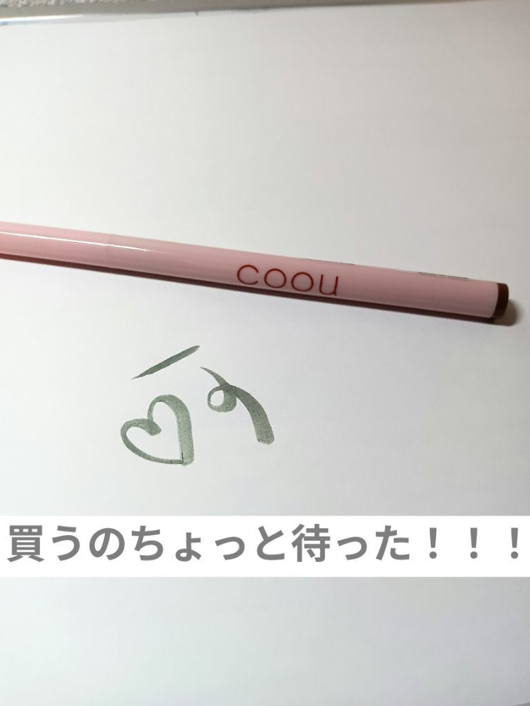 リキッドアイライナー/coou/リキッドアイライナーを使ったクチコミ(1枚目)