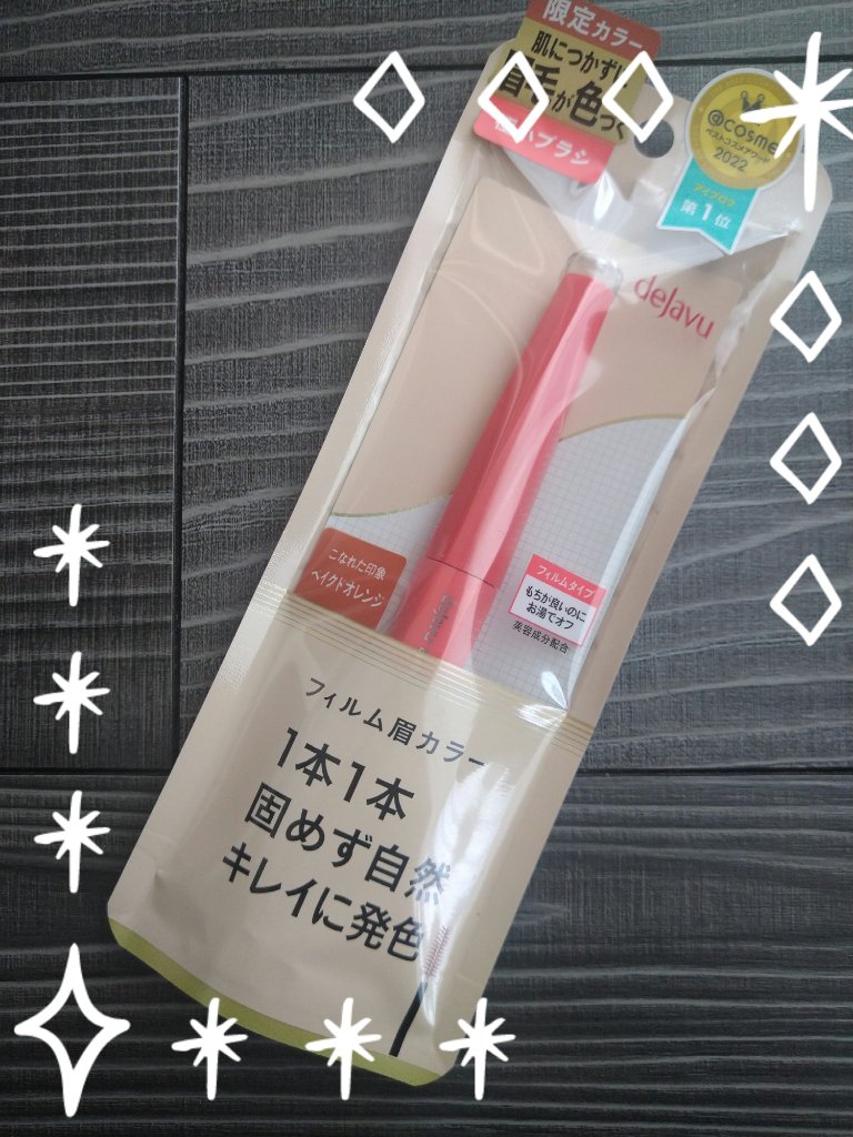 フィルム眉カラー/デジャヴュ/眉マスカラを使ったクチコミ（1枚目）