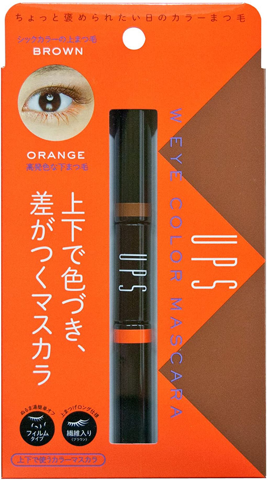 ダブルアイカラーマスカラ オレンジ&ブラウン