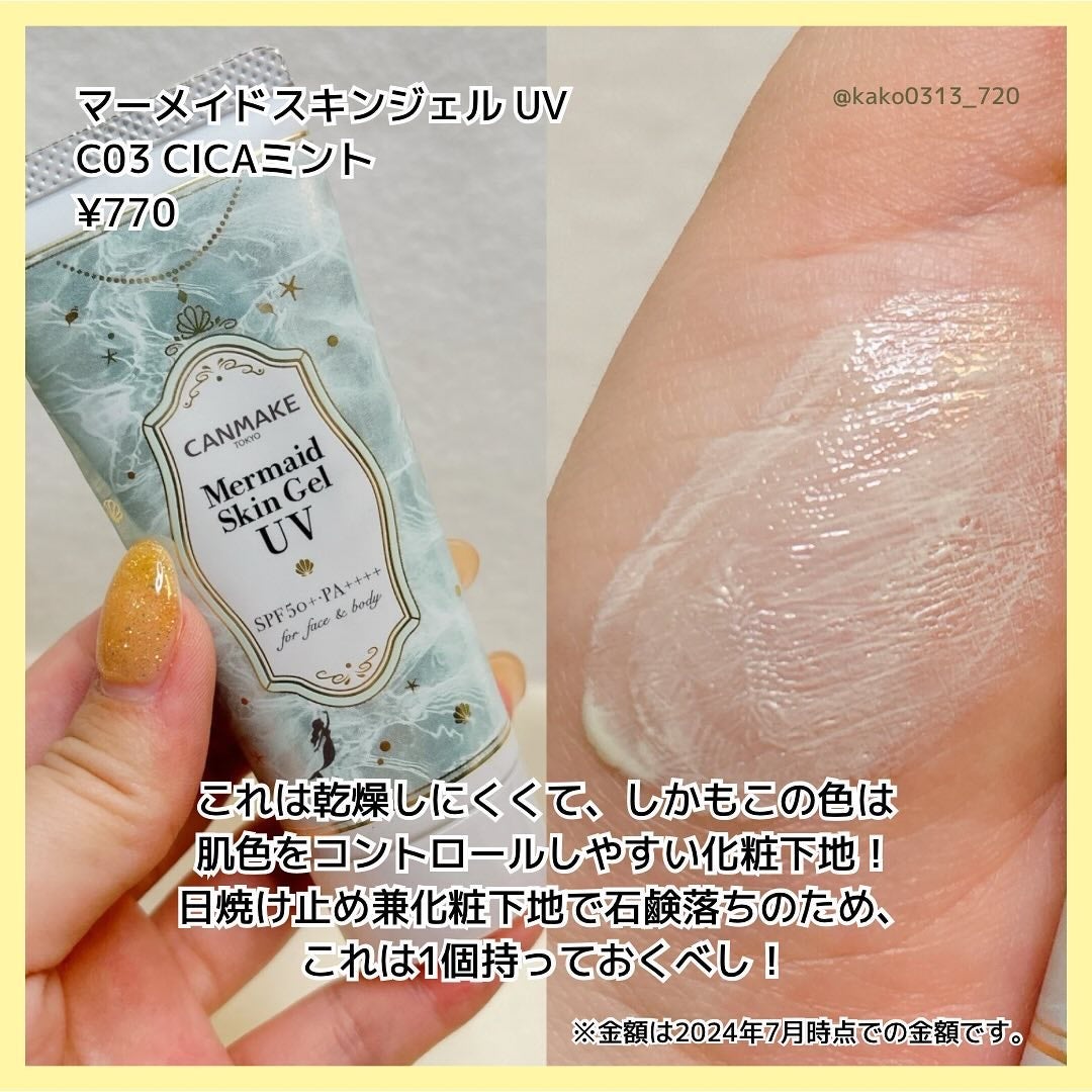 マーメイドスキンジェルUV/キャンメイク/日焼け止めジェルを使ったクチコミ(3枚目)