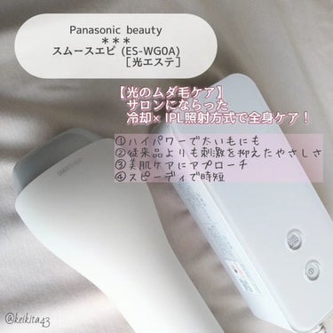 Panasonic 光エステ スムースエピ ES-WG0Aのクチコミ「⋆⸜ ⚘ ⸝⋆
こんにちは！けいなです💐
今日は パナソニックの光エステ について投稿します(.....」（2枚目）