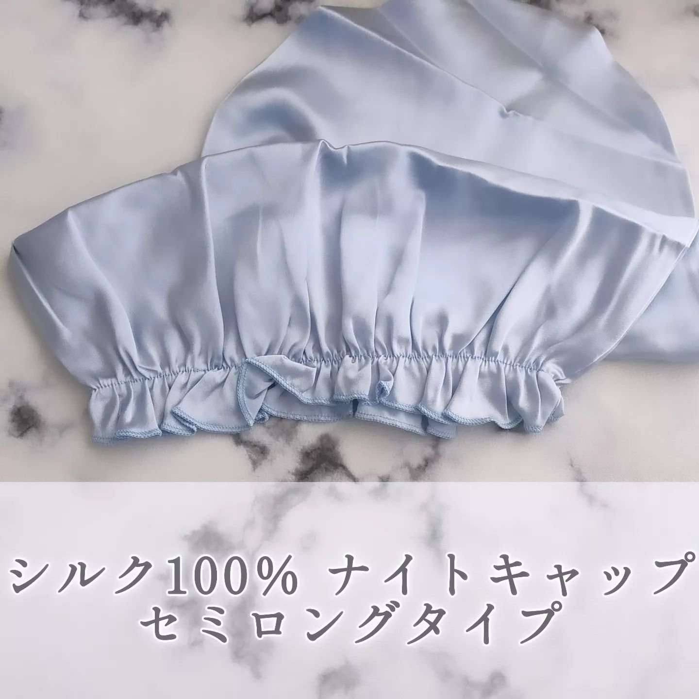 シルク100% ナイトキャップ セミロングタイプ/Roque/ヘアアクセサリーを使ったクチコミ（1枚目）