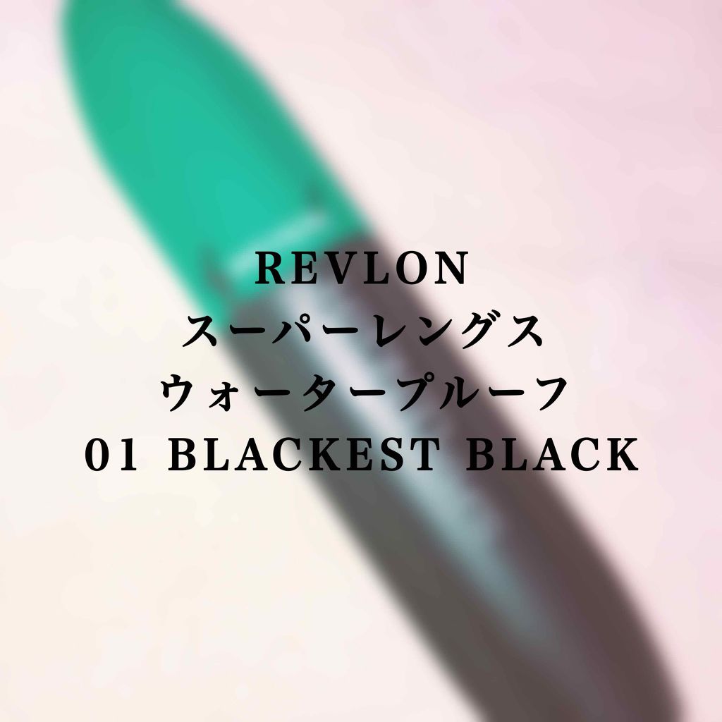 アルティメット オールインワン/REVLON/マスカラを使ったクチコミ（1枚目）