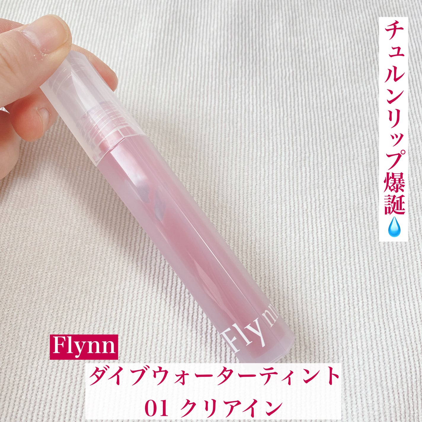 Dive Water Tint/Flynn/口紅を使ったクチコミ(1枚目)