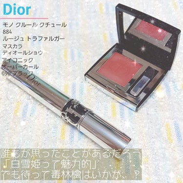モノ クルール クチュール 884 ルージュ トラファルガー/Dior/シングルアイシャドウを使ったクチコミ（1枚目）