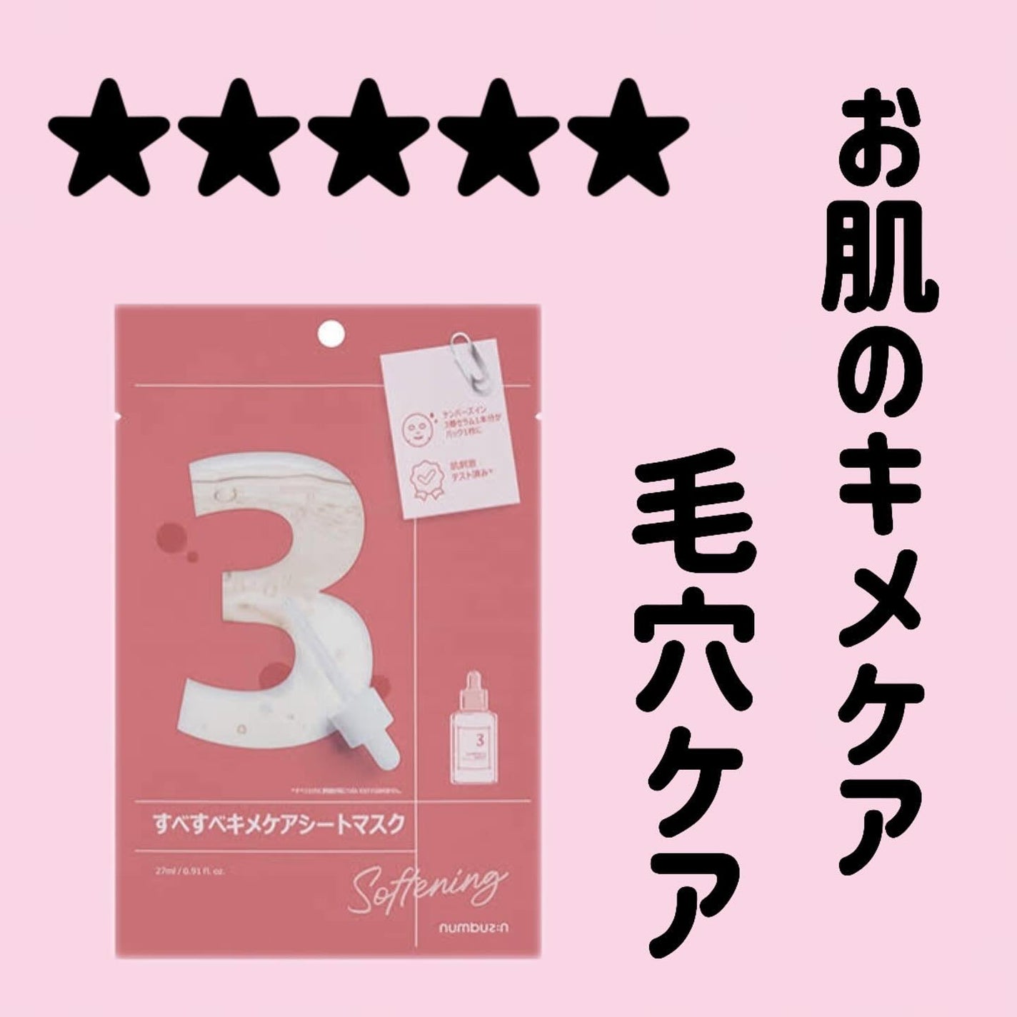 3番 すべすべキメケアシートマスク/numbuzin/シートマスク・パックを使ったクチコミ(1枚目)