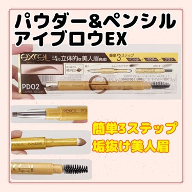 🌹POWDER＆PENCIL EYEBROW EX🌹

🍀PD02 キャメルブラウン🍀

ペンシル型で1本3役✨

短時間でさっと美人眉になる😍💖


#モニター_エクセル
#excelmake #ma