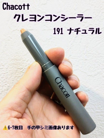 クレヨンコンシーラー/チャコット・コスメティクス/ペンシルコンシーラーを使ったクチコミ(1枚目)