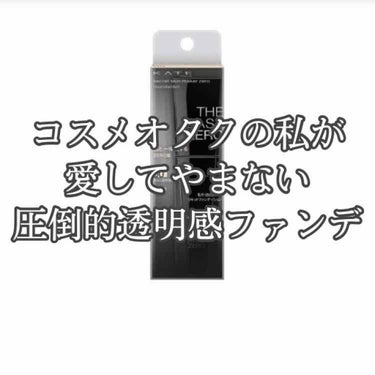 このファンデは最強です。
素肌感100厚塗り感0
私の肌はにきびやら毛穴やらが沢山ありファンデなしなんてできない！でも厚塗り感はいや！
そんな人(私)にもおすすめできるファンデです。乾燥肌の私でも乾燥を