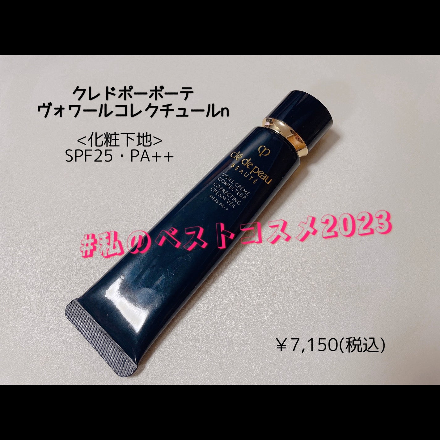 ヴォワールコレクチュールn/クレ・ド・ポー ボーテ/化粧下地を使ったクチコミ(1枚目)