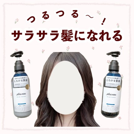 メロウシャンプー/メロウトリートメント/plus eau/市販シャンプーを使ったクチコミ(1枚目)