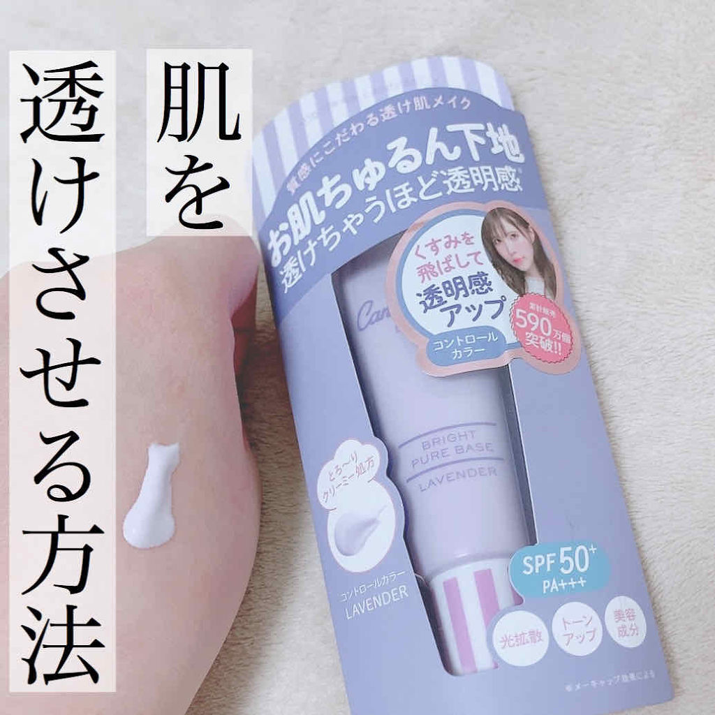ブライトピュアベース/CandyDoll/化粧下地を使ったクチコミ（1枚目）