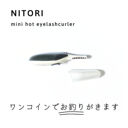 ミニホットアイラッシュカーラー/ニトリ/ホットビューラーを使ったクチコミ(1枚目)