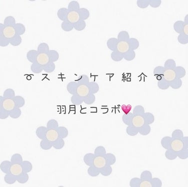 　　　　　　  ＼ ス キ ン ケ ア 紹 介 ／

　　　　　　　 〜 羽 月 と コ ラ ボ 〜


𓐄 𓐄 𓐄 𓐄 𓐄 𓐄 𓐄 𓐄 𓐄 𓐄 𓐄 𓐄 𓐄  𓐄 𝐋𝐞𝐭'𝐬 𝐠𝐨 𓐄 𓐄 𓐄 𓐄 𓐄 