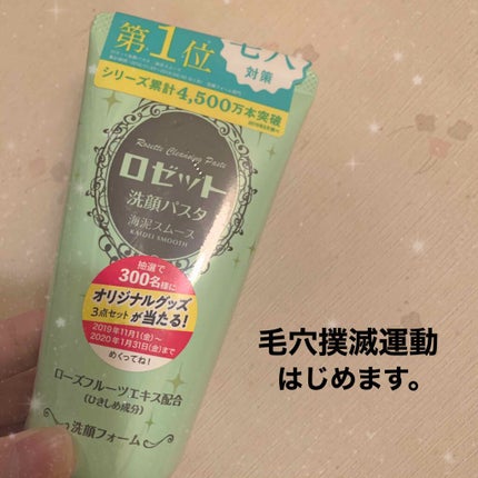 ロゼット洗顔パスタ 海泥スムース/ロゼット/洗顔フォームを使ったクチコミ(1枚目)