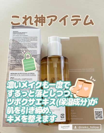 センテラ ライトクレンジングオイル/SKIN1004/オイルクレンジングを使ったクチコミ(2枚目)