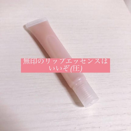 リップエッセンス/無印良品/リップケアを使ったクチコミ(1枚目)
