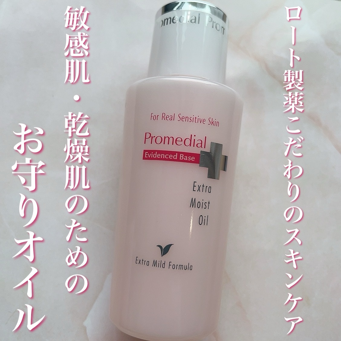 エクストラモイストオイル/プロメディアル/フェイスオイルを使ったクチコミ（1枚目）