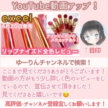 リップナイズド/excel/口紅を使ったクチコミ（8枚目）