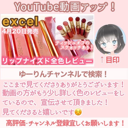 リップナイズド/excel/口紅を使ったクチコミ(8枚目)