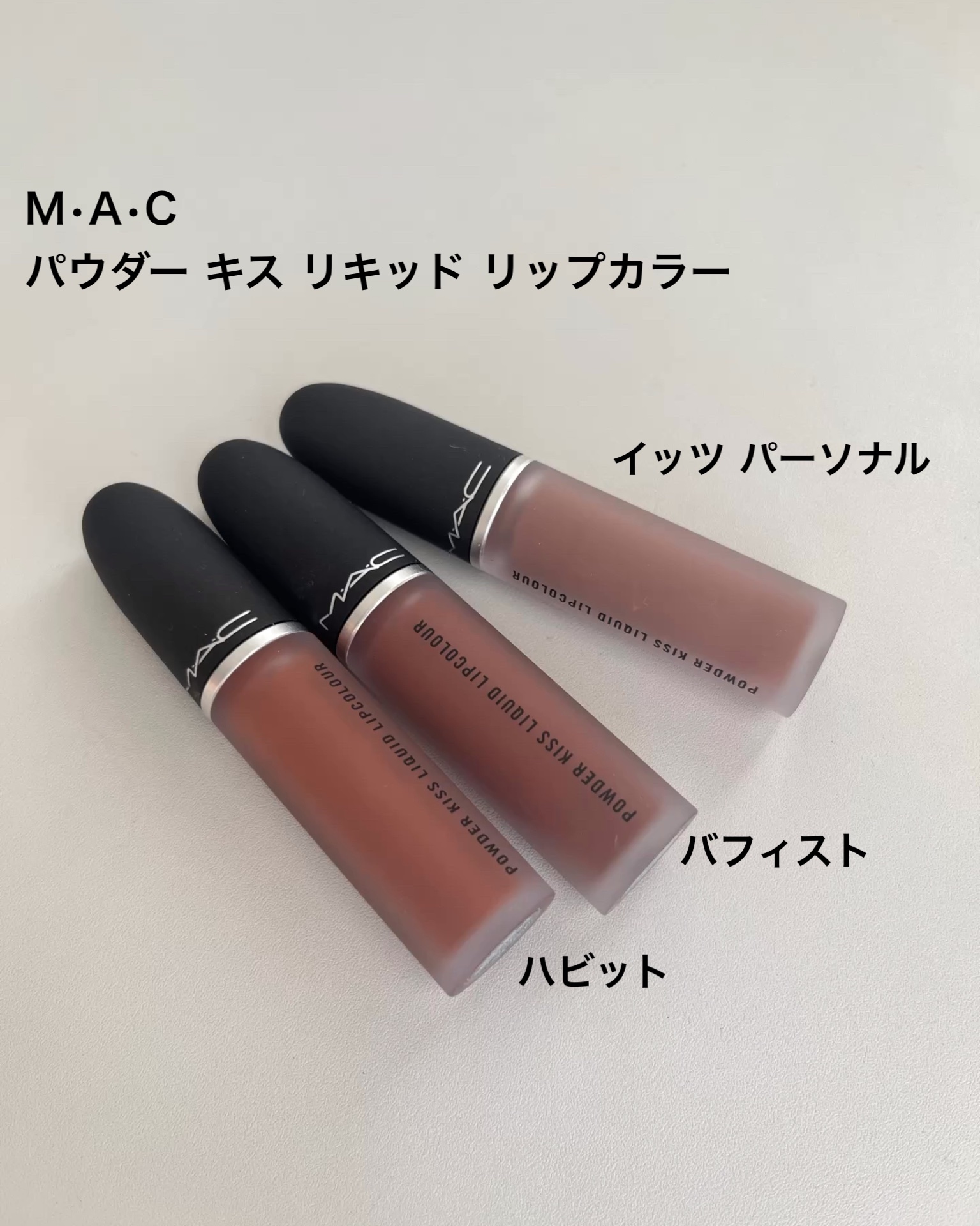 パウダー キス リキッド リップカラー/M・A・C/口紅を使ったクチコミ（1枚目）