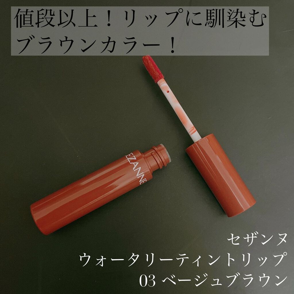 ウォータリーティントリップ/CEZANNE/リップティントを使ったクチコミ（1枚目）