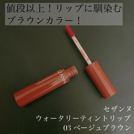 ウォータリーティントリップ/CEZANNE/リップティントを使ったクチコミ(1枚目)
