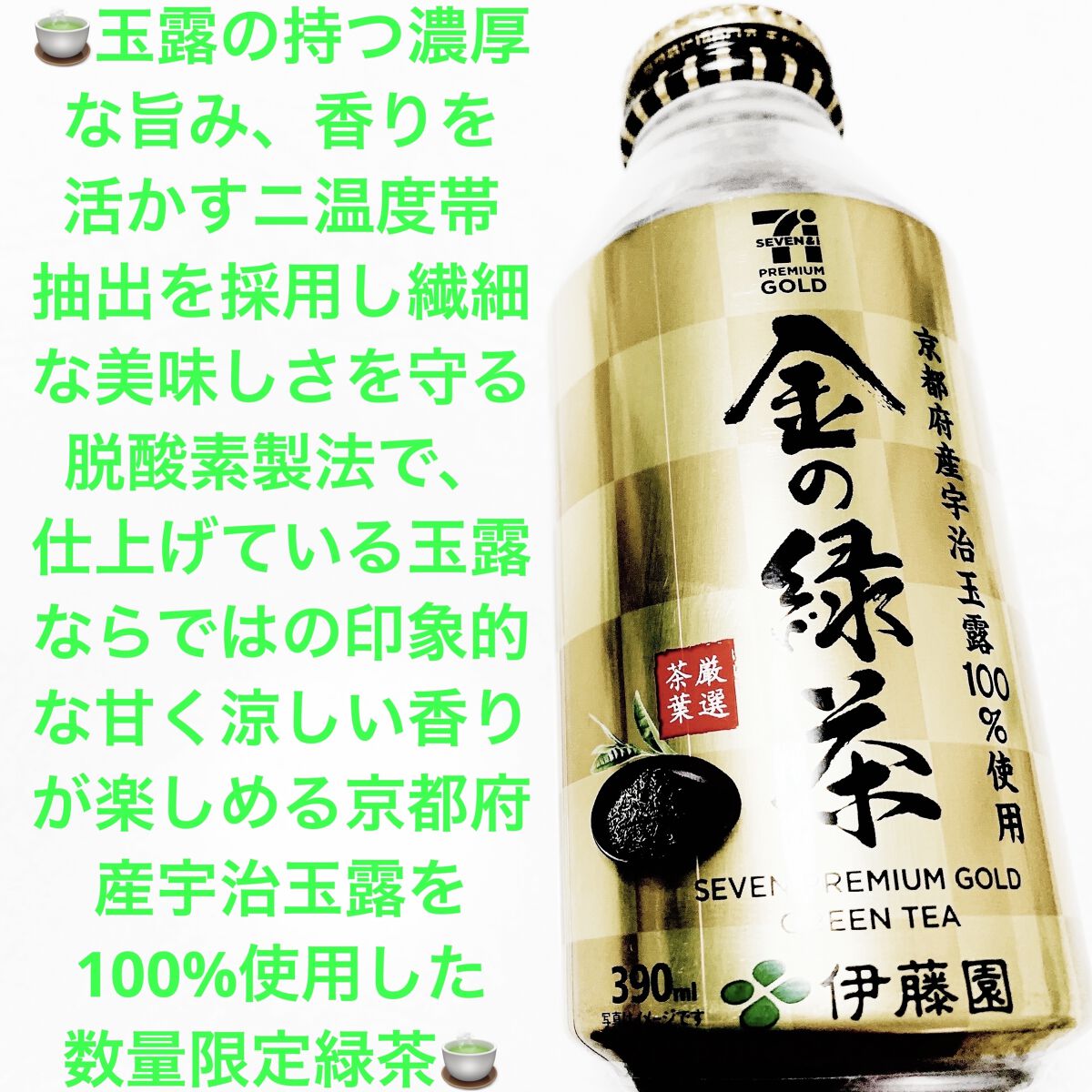 伊藤園　金の緑茶/セブンプレミアム/ドリンクを使ったクチコミ（1枚目）