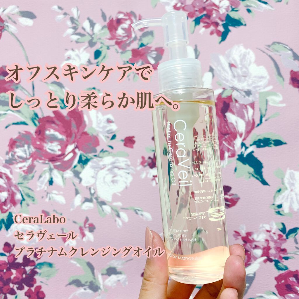 セラヴェール プラチナムクレンジングオイル/CeraLabo/オイルクレンジングを使ったクチコミ(1枚目)