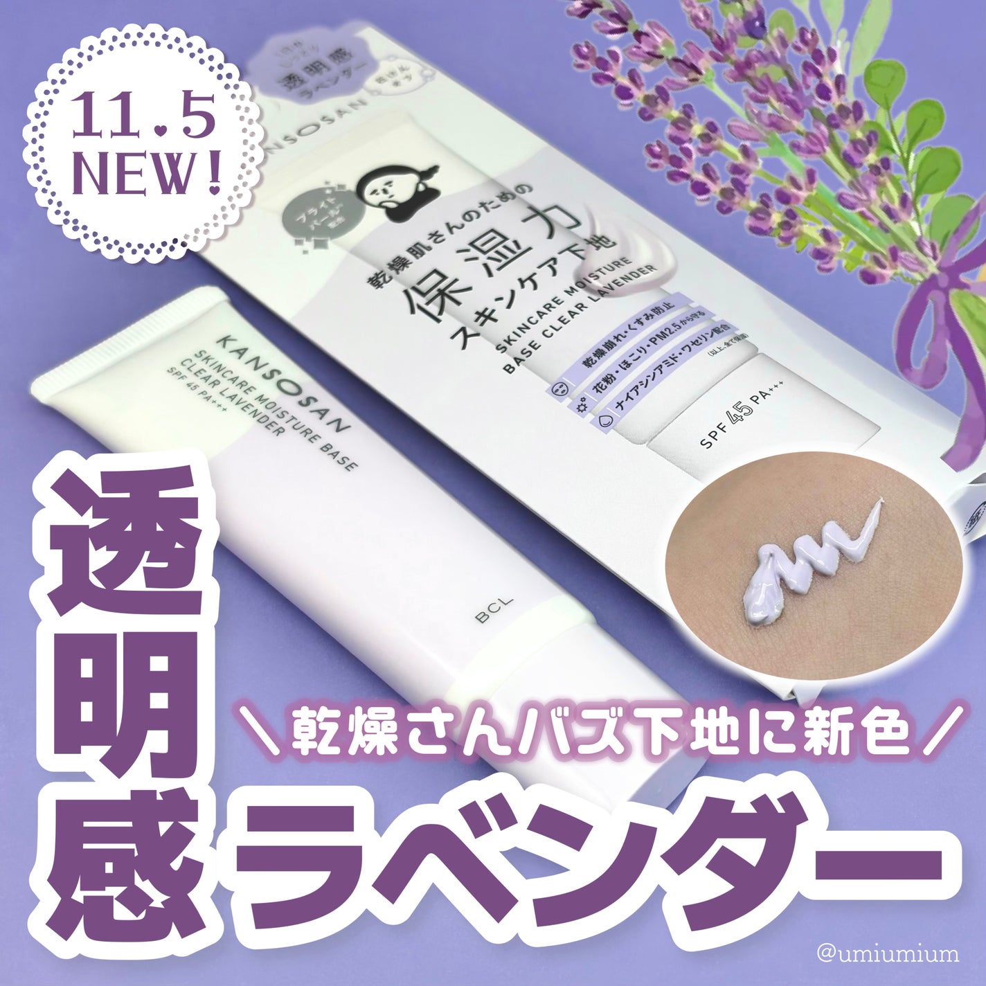 乾燥さん 保湿力スキンケア下地 透明感ラベンダー/乾燥さん/化粧下地を使ったクチコミ(1枚目)