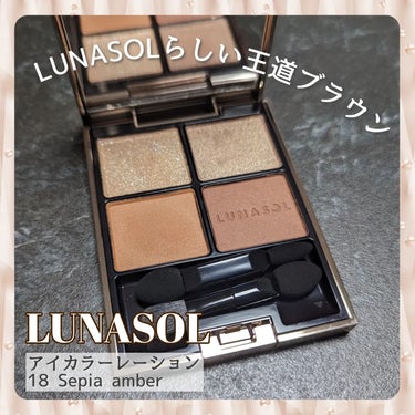 アイカラーレーション 18 Sepia Amber/LUNASOL/アイシャドウパレットを使ったクチコミ（1枚目）