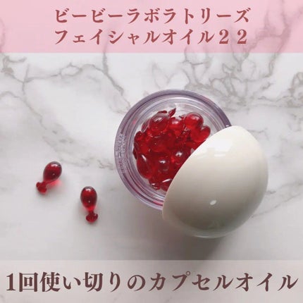 フェイシャルオイル22/ビービーラボラトリーズ/フェイスオイルを使ったクチコミ(1枚目)