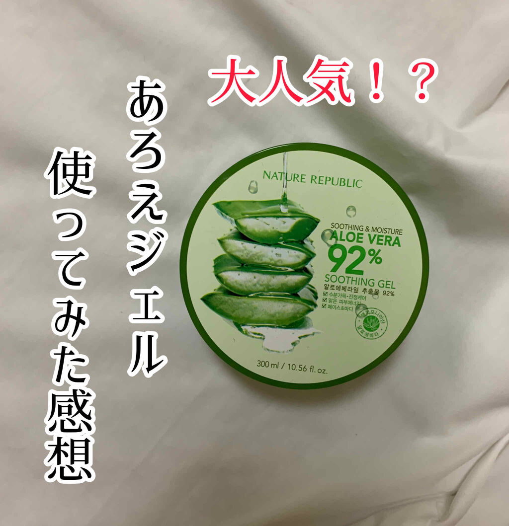 マイルド＆モイスチャーアロエジェル/ネイチャーリパブリック/ボディローションを使ったクチコミ（1枚目）