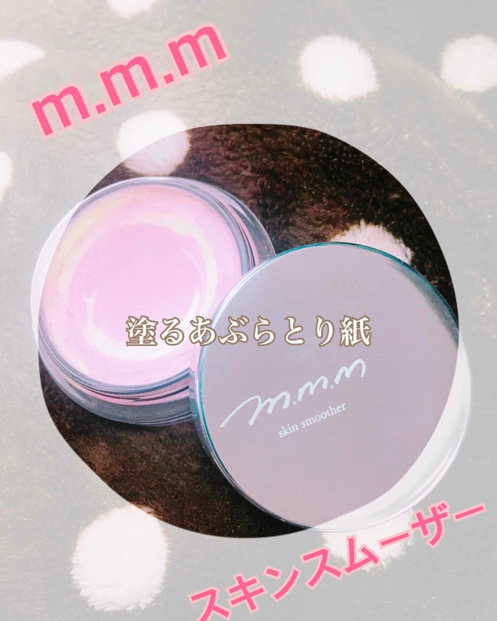 スキンスムーザー/m.m.m/化粧下地を使ったクチコミ（1枚目）