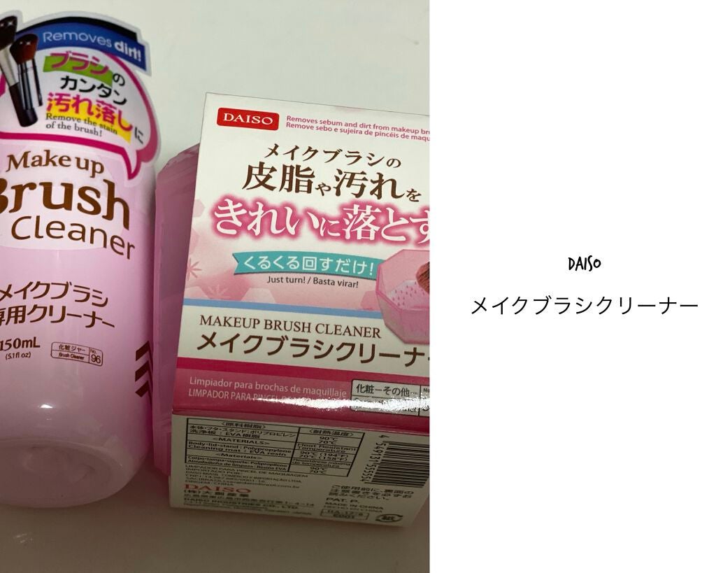メイクブラシ専用クリーナー/DAISO/その他化粧小物を使ったクチコミ(1枚目)