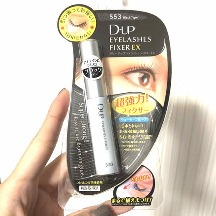 アイラッシュフィクサーEX 552/D-UP/つけまつげを使ったクチコミ(1枚目)