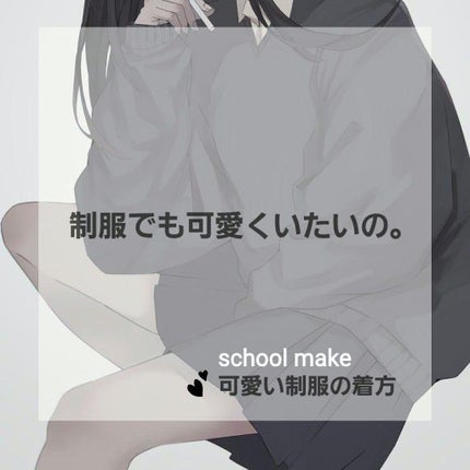 いな on LIPS 「制服でも可愛くいたいの。✐かわいく見える着方、スクールメイク⚠..」(1枚目)